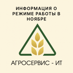 Информация о режиме  работы в ноябре