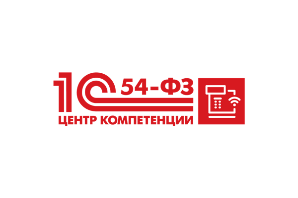 Мы являемся Центром компетенции 1С по 54-ФЗ